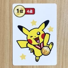 ポケモンかるた ポケモンタルカ　ピカチュウ　1位のサムネイル