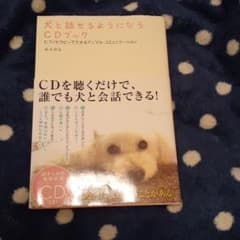 犬と話せるようになるCDブック : ヒプノセラピーでできるアニマル・コミュニケ…のサムネイル
