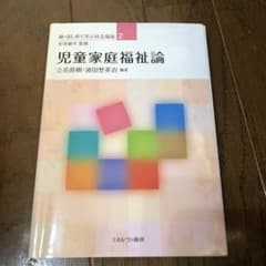 児童家庭福祉論 新・はじめて学ぶ社会福祉のサムネイル