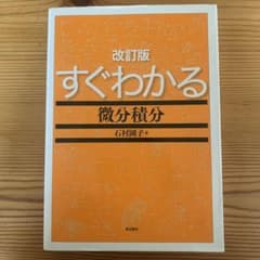 すぐわかる微分積分のサムネイル