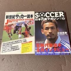 サッカー雑誌2冊セット 新世紀サッカー読本 日本代表マガジンのサムネイル
