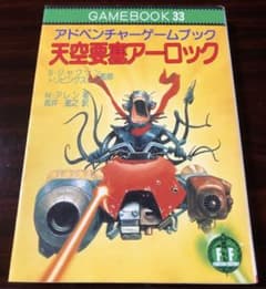 ゲームブック 天空要塞アーロック m79062966047_1.jpg?1628760435
