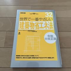 世界で一番やさしい建築物省エネ法 令和大改正版のサムネイル