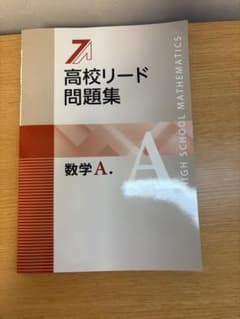 高校リード問題集 数学A｜新品未使用｜大学受験のサムネイル