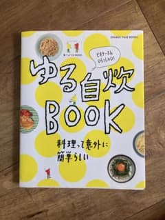 ゆる自炊BOOK 料理って意外に簡単らしい オレンジページのサムネイル