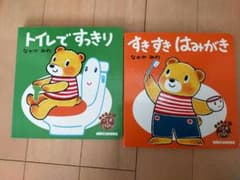 絵本セット トイレですっきり すきすきはみがきのサムネイル