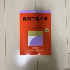 愛知工業大学 赤本 2027 一般