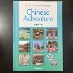DVDで学ぶ中国文化 Chinese Adventureのサムネイル