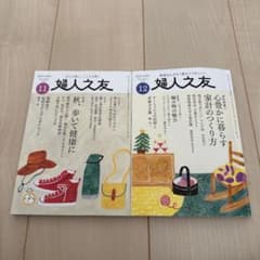 婦人之友 2025年11月号・12月号 2冊セットのサムネイル