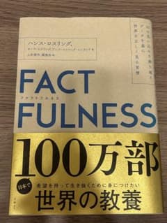 FACTFULNESS(ファクトフルネス) 10の思い込みを乗り越え、データを…のサムネイル