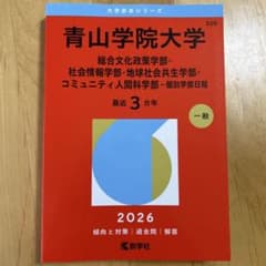 2026 青山学院大学 赤本 個別学部日程のサムネイル