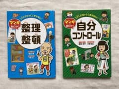 マンガで身につく　整理整頓⭐︎自分コントロール　2冊のサムネイル