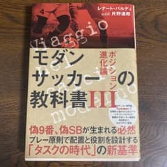 モダンサッカーの教科書 Ⅲのサムネイル