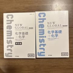 改訂 ニューグローバル化学基礎+化学のサムネイル
