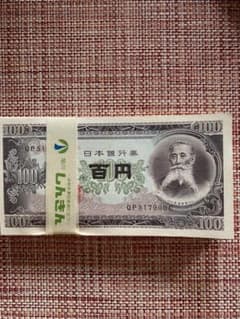 100円札　板垣退助　② 100枚完封のサムネイル