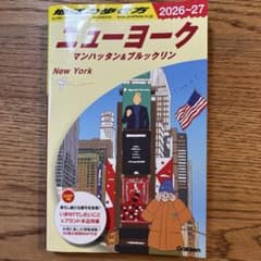 B06 地球の歩き方 ニューヨーク マンハッタン&ブルックリン 2026～27のサムネイル