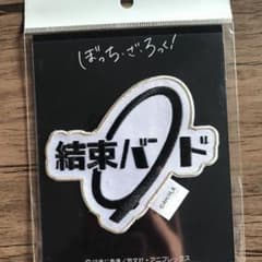 ぼっち・ざ・ろっく！ 結束バンド ワッペンのサムネイル
