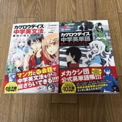 カゲロウデイズ 中学英単語 英文法 2冊セット 特製しおり付のサムネイル