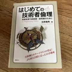 はじめての技術者倫理のサムネイル