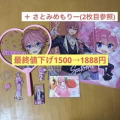 すとぷり さとみくんグッズセット 最終値下げ3333円→1888円のサムネイル