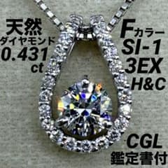 専用JK134★高級 ダイヤモンド1.01ct プラチナ ペンダントヘッド 鑑付 JF177☆高級 ダイヤモンド0.431ct プラチナ ペンダントヘッド 鑑定付