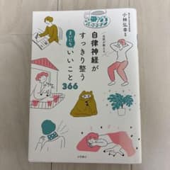 自律神経がすっきり整う　まいにちいいこと366のサムネイル