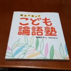 gunalexhiro様専用　こども論語塾　/田部井 文雄, 岡のサムネイル