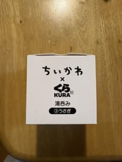 ちいかわ くら寿司 うさぎ 湯呑み 未開封 湯のみのサムネイル
