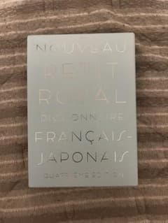 プチロワイヤル PETIT ROYAL 仏和辞典のサムネイル