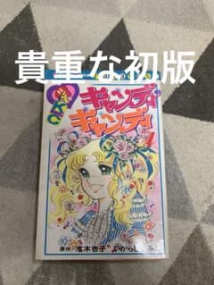 キャンディ・キャンディ (7) 7巻。貴重な初版。 - メルカリ