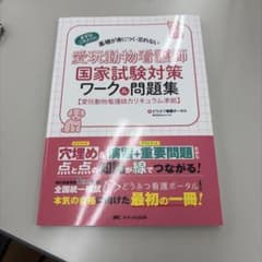 愛玩動物看護師国家試験対策のサムネイル
