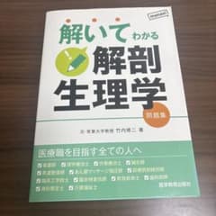 解いてわかる解剖生理学 問題集 医学教育出版社のサムネイル
