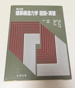 建築構造力学 図説・演習 Iのサムネイル