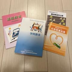 運転免許学科教本　運転教本　応急救護処置等　セット販売のサムネイル