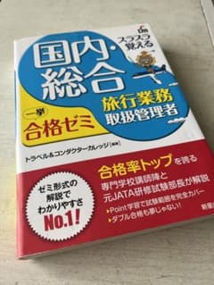 スラスラ覚える 国内・総合旅行業務取扱管理者 一挙合格ゼミ 改訂七版のサムネイル