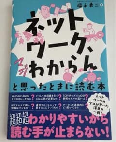 ネットワークはわからんと思ったときに読む本 福永勇二のサムネイル