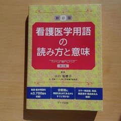 看護医学用語の読み方と意味のサムネイル