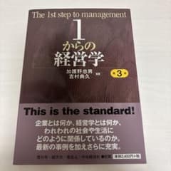 1からの経営学 第3版のサムネイル