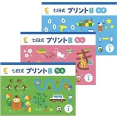 七田式プリントＢ 　おまけ有のサムネイル