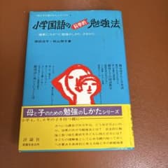 小学国語の科学的勉強法 原田治子 秋山熙子 評論社のサムネイル