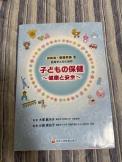 子どもの保健 健康と安全 保育者 養護教諭のサムネイル
