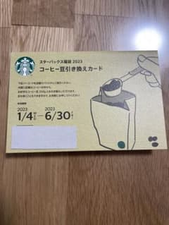 スタバ福袋2023 コーヒー豆引き換えカードのサムネイル