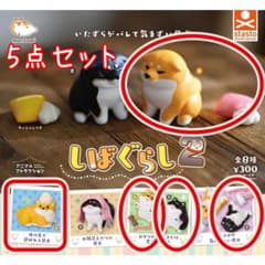しばぐらし2 柴犬 5点セット いたずら 抜け毛 おやつ コロコロ ガチャのサムネイル