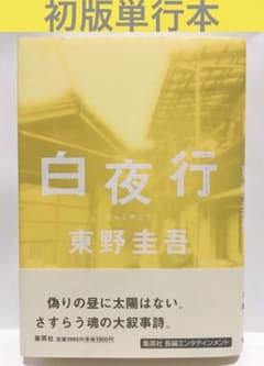 初版単行本】白夜行／東野圭吾 集英社 - メルカリ