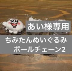 ちみたんぬいぐるみボールチェーン2