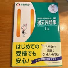 実用数学技能検定 過去問題集 算数検定11級のサムネイル