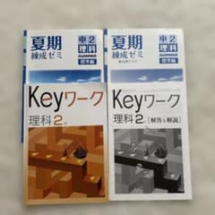 中学2年 理科 教材セット Keyワーク 夏期練成ゼミ 夏休み 塾専用教材