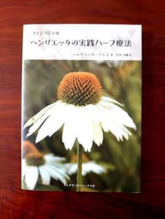 【絶版・激レア品】フィンランド発 ヘンリエッタの実践ハーブ療法 m79071155100_1.jpg?1692516450
