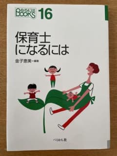 保育士になるにはのサムネイル