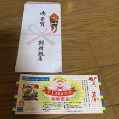 朝鮮飯店　優待券のサムネイル
